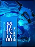 替代品近义词