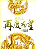 重生之再度为皇by迷虞