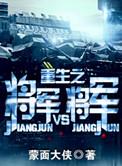 重生之将军vs将军车