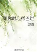 想你时心稀巴烂免费观看