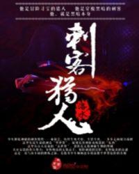 13刺客里的猎人为什么不死