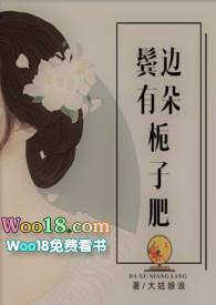 鬓边有朵栀子肥全文在线阅读