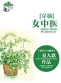 女中医穿越文