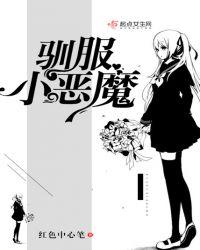 怎么训服小恶魔