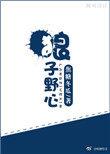 狼子野心什么意思是什么
