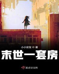 我在末世有套房全文免费阅读