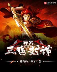 异界三国之神话