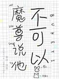 他说不可以吃