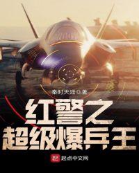 红警之超级爆兵王TXT