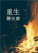 主角是聊天群的