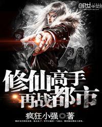 修仙高手再战都市txt
