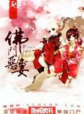 佛们恶妻