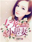 亿万豪宠总裁的小甜妻