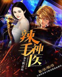 辣手神医评书