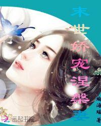 末世娇宠涅槃妻在哪看