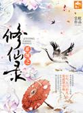 系统之修仙录书包网