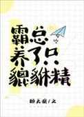 总裁养了只貔貅精