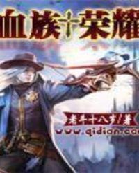 血族王者