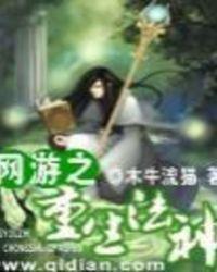 网游之重生法神txt