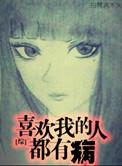 综漫喜欢我的人都有病