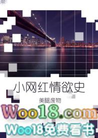 小网红情欲史 小网红星途史作者美腿废物
