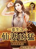 重生之仙问