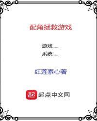 配角拯救游戏类