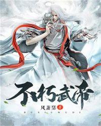 不朽武帝TXT