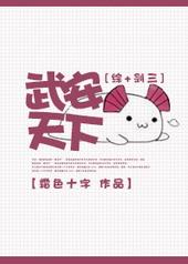 综+剑三之武安天下