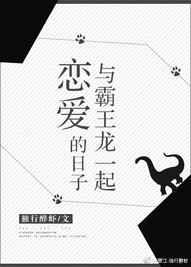 和霸王龙一起恋爱的日子 百度