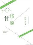 心甘情愿爱着你