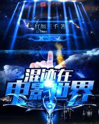 混迹在电影世界TXT完本免费