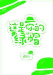这是你的绿帽无错版