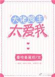大佬饲主太爱我免费阅读