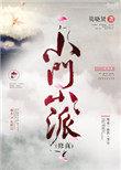 小门小派肉