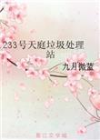 天庭垃圾回收站txt