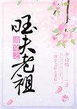 清穿之旺夫老祖 百度