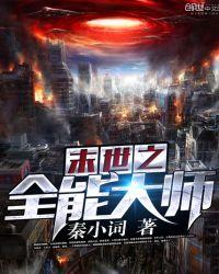 末世之全能大师免费阅读全文笔趣阁