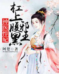 神医悍妃杠上腹黑邪 王