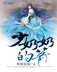 少奶奶这刀可不是开玩笑的