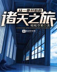 从一拳世界开始的诸天最强者