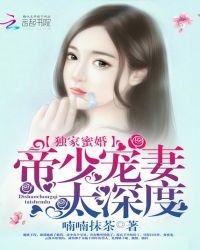 独家蜜婚帝少宠妻太深度免费阅