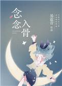 念念入骨在线阅读