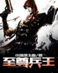 超级至尊兵王