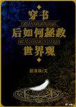 穿书后如何抢救世界观作者碧红昔