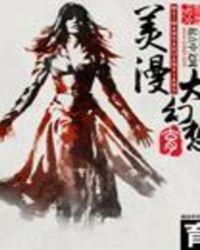 美漫大幻想txt