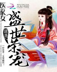 医家女盛世荣宠 璃潇