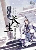 修真之长生诀天涯无居