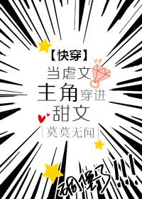 当虐文女主突然醒悟在线观看