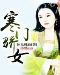 寒门娇宠